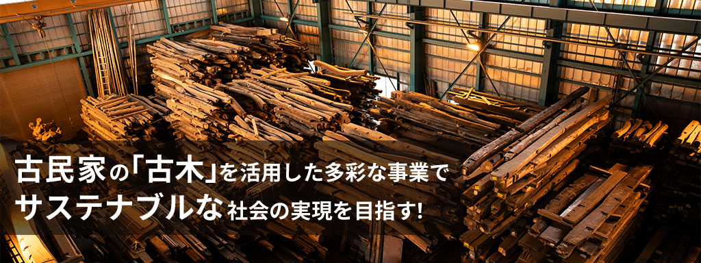 古民家の「古木」を活用した多彩な事業でサステナブルな社会の実現を目指す！