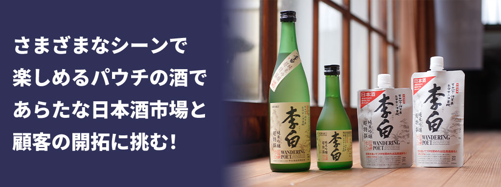 さまざまなシーンで楽しめるパウチの酒であらたな日本酒市場と顧客の開拓に挑む！