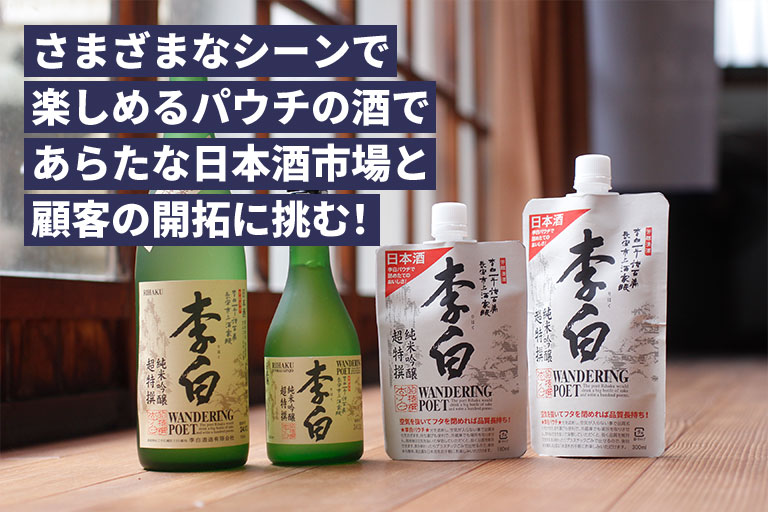 日本酒活躍の場を容器から新提案 李白酒造応援ファンド｜Sony Bank
