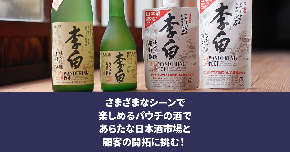 日本酒活躍の場を容器から新提案 李白酒造応援ファンド｜Sony Bank