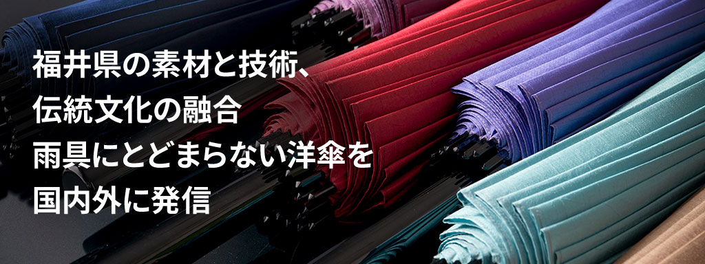 福井県の素材と技術、伝統文化の融合 雨具にとどまらない洋傘を国内外に発信