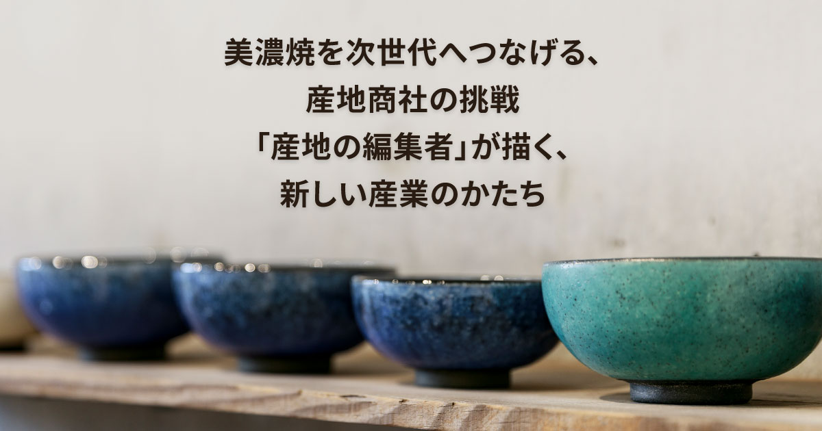 人と暮らしをモノでつなぐ つくり手の未来に貢献する産地商社ファンド