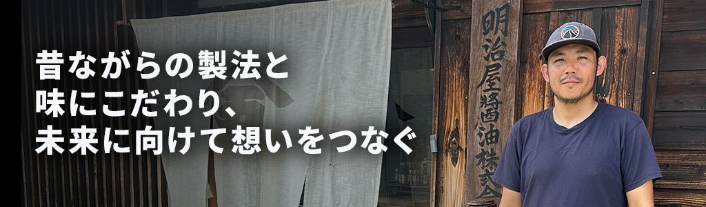 昔ながらの製法と味にこだわり、未来に向けて想いをつなぐ