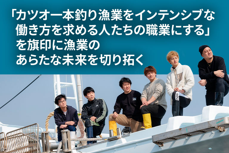 宮崎発 日本の漁業にイノベーションを 第五清龍丸応援ファンド｜Sony