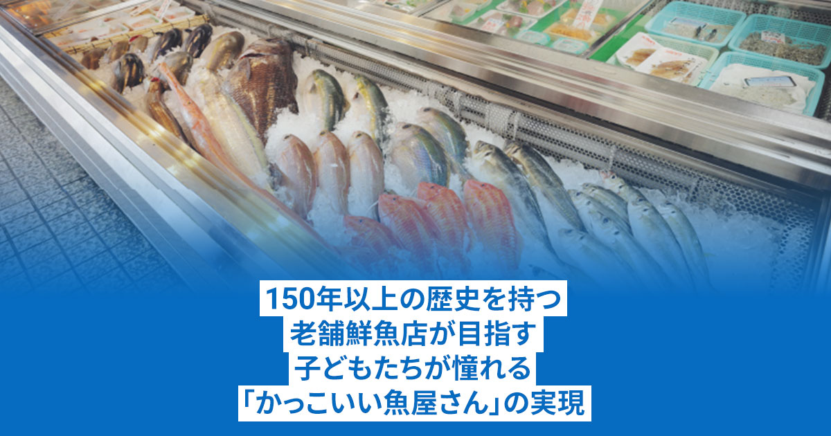 魚屋さんを身近に ご家庭で豊かなおさかな生活が送れる世の中を目指す