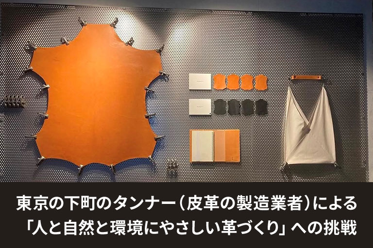 技術を武器に！都内に現存するサステナブルな皮なめし工場の挑戦｜Sony