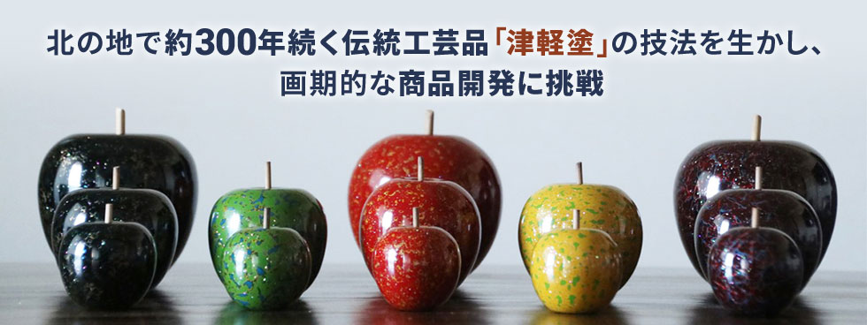 北の地で約300年続く伝統工芸品「津軽塗」の技法を生かし、画期的な商品開発に挑戦