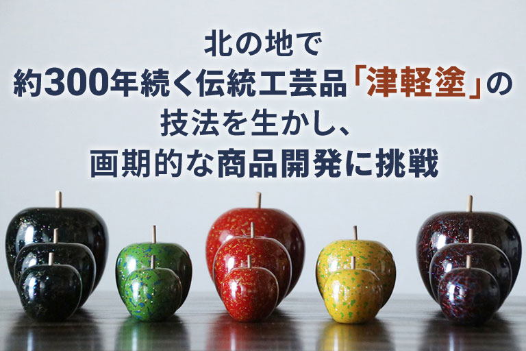 弘前発 伝統を紡ぐクリエイティブなものづくり 津軽塗たなか応援