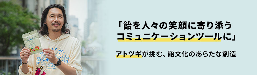 「飴を人々の笑顔に寄り添うコミュニケーションツールに」 アトツギが挑む、飴文化のあらたな創造