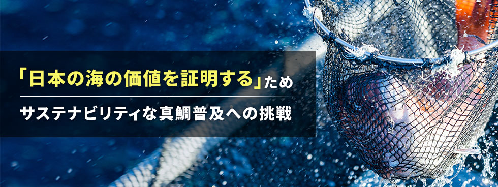 「日本の海の価値を証明する」ため　サステナビリティな真鯛普及への挑戦