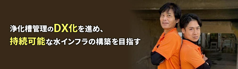 浄化槽管理のDX化を進め、持続可能な水インフラの構築を目指す