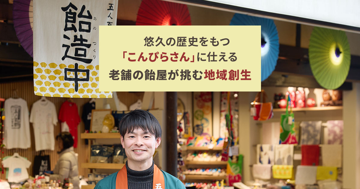 伝統の御利益飴でひらく 地域のあと押しファンド｜Sony Bank GATE