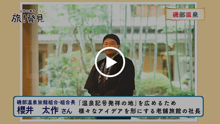 U字工事の旅!発見#150 磯部温泉 ~群馬県・安中市~ 動画