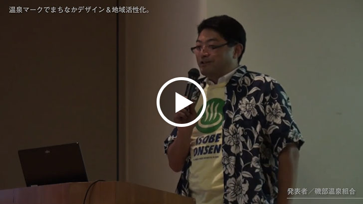 H30群馬県地域・まちなか活性化応援事業/公開プレゼン(磯部温泉組合) 動画