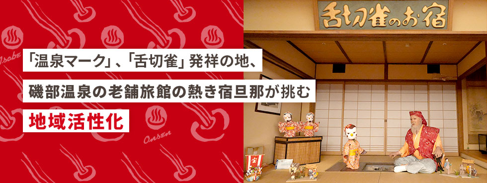 「温泉マーク」、「舌切雀」発祥の地、磯部温泉の老舗旅館の熱き宿旦那が挑む地域活性化
