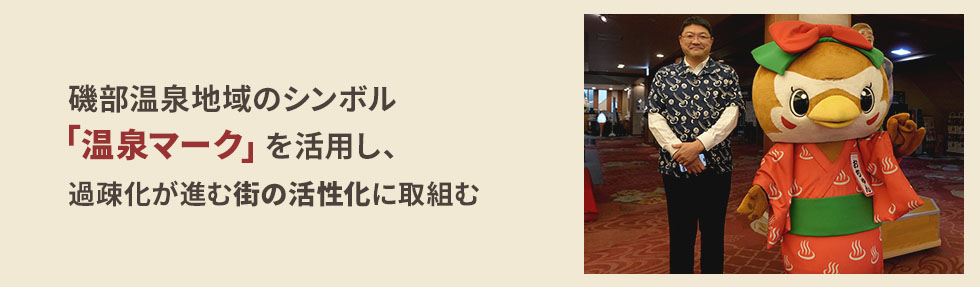磯部温泉地域のシンボル「温泉マーク」を活用し、過疎化が進む街の活性化に取組む