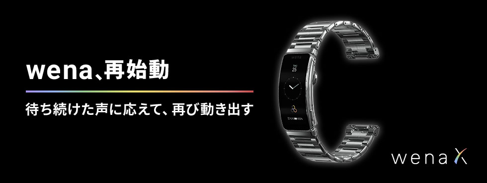 wena、再始動 待ち続けた声に応えて、再び動き出す