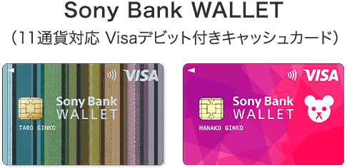 Sony Bank WALLET（11通貨対応 Visaデビット付きキャッシュカード）