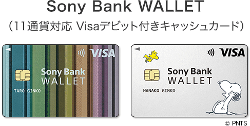 Sony Bank WALLET(11通貨対応 Visaデビット付きキャッシュカード)