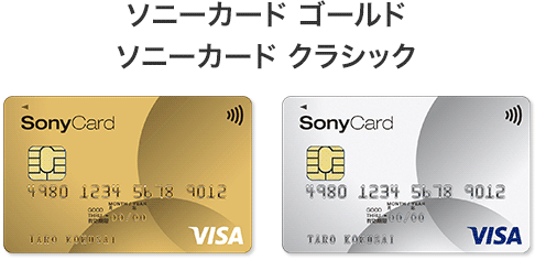 ソニーカード ゴールド　ソニーカード クラシック