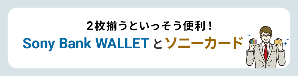2枚揃うといっそう便利！Sony Bank WALLET とソニーカード