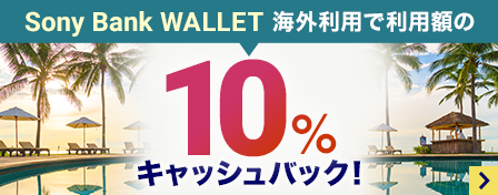 Sony Bank WALLET 海外利用で利用額の10％キャッシュバック！