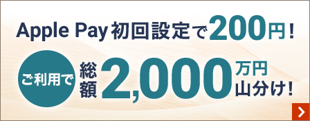 Apple Pay　初回設定で200円！ご利用で総額2,000万円山分け！