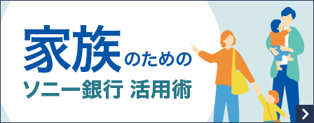 家族のためのソニー銀行 活用術