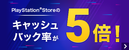 PlayStation®Storeのキャッシュバック率が5倍！