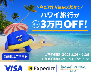 今だけ!Visaの決済でハワイ旅行が最大3万円OFF!ご予約期間:2026.1.26~3.26 対象宿泊期間:2026.1.26~8.31 詳細はこちら VISA Expedia HAWAII TOURISM JAPAN