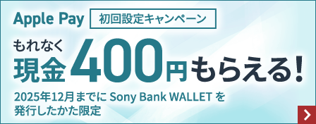 Apple Pay初回設定キャンペーン　もれなく現金400円もらえる！2025年12月までに Sony Bank WALLET を発行したかた限定