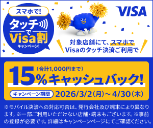 スマホで！タッチでVisa割キャンペーン！対象店舗にて、スマホでVisaのタッチ決済ご利用で15％キャッシュバック！（合計1,000円まで）キャンペーン期間2026/3/2(月)〜4/30(木)　モバイル決済への対応可否は、発行会社及び端末により異なります。一部ご利用いただけない店舗・端末もございます。事前の登録が必要です。詳細はキャンペーンページにてご確認ください。