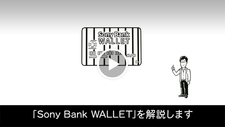 Sony Bank WALLET 動画