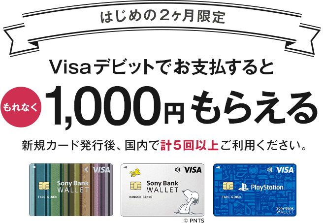 はじめの2ヶ月限定 Visaデビットでお支払するともれなく1,000円もらえる 新規カード発行後、国内で計5回以上ご利用ください。