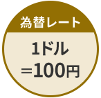 為替レート　1ドル＝100円