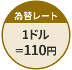 為替レート　1ドル＝110円