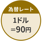 為替レート　1ドル＝90円