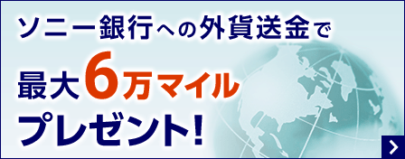 ソニー銀行への外貨送金で最大6万マイルプレゼント！