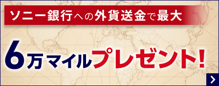 ソニー銀行への外貨送金で最大6万マイルプレゼント！