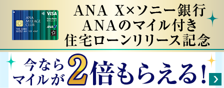 ANA X×ソニー銀行 ANAのマイル付き住宅ローンリリース記念 今ならマイルが2倍もらえる!