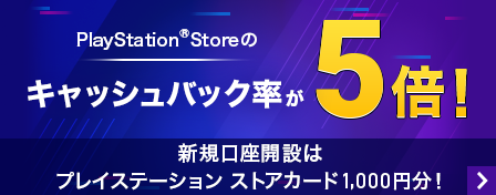 PlayStation®Storeのキャッシュバック率が5倍!新規口座開設はプレイステーション ストアカード1,000円分!