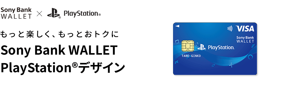 もっと楽しく、もっとおトクに Sony Bank WALLET PlayStation®デザイン