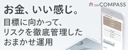 お金、いい感じ。目標に向かって、リスクを徹底管理したおまかせ運用　ON COMPASS
