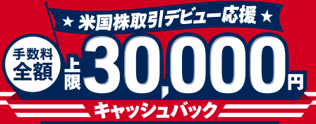 米国株取引デビュー応援　上限30,000円　手数料全額キャッシュバック