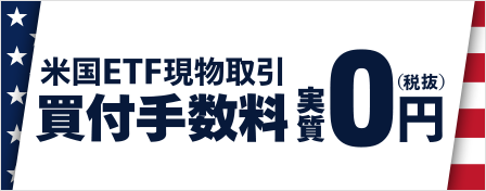 米国ETF現物取引　買付手数料実質0円（税抜）