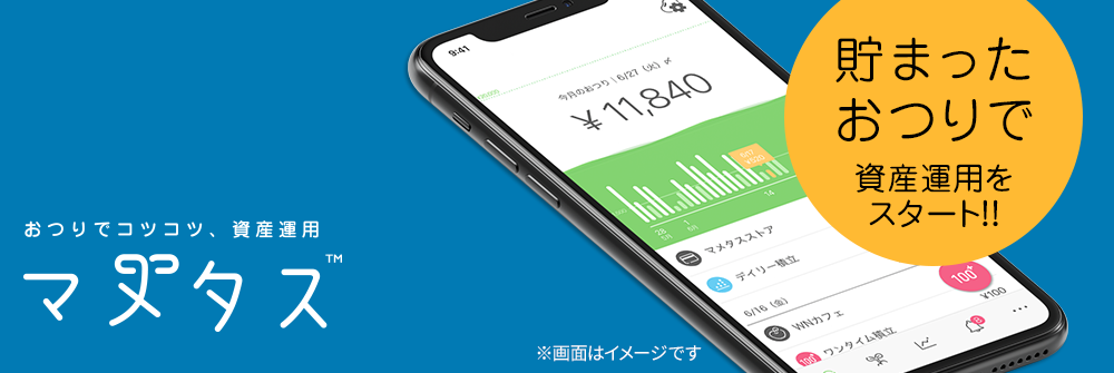 おつりでコツコツ、資産運用マメタス　貯まったおつりで資産運用をスタート!!