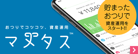 おつりでコツコツ、資産運用　マメタス™　貯まったおつりで資産運用をスタート!!