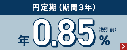 円定期（期間3年）　年0.85％（税引前）