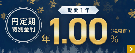 円定期特別金利　期間1年年1.00％（税引前）