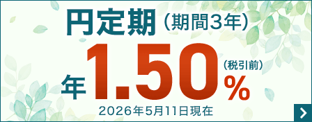 円定期(期間3年) 年1.50%(税引前) 2026年5月11日現在